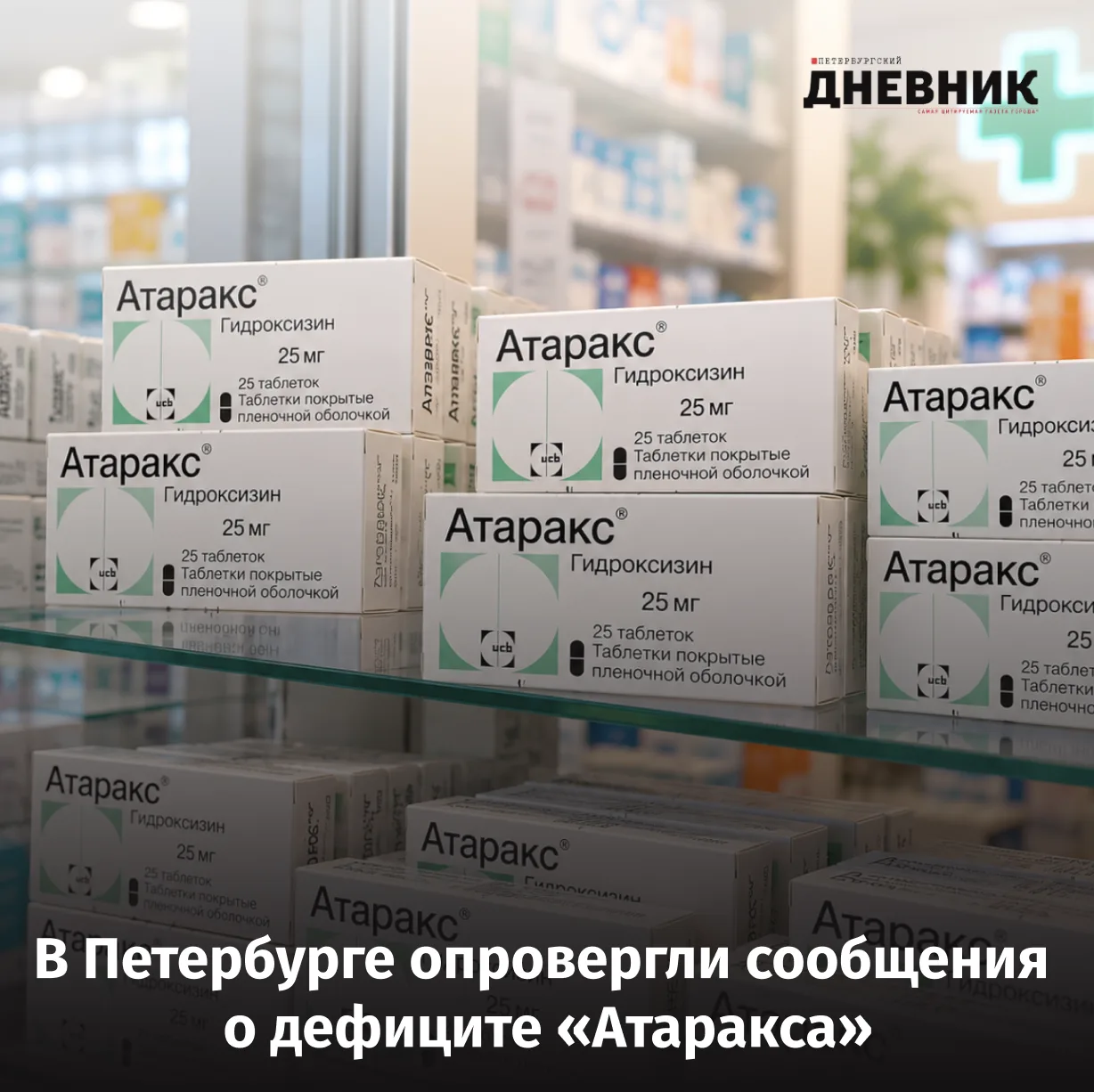 💊 «Атаракс» никуда не пропал: в Петербурге опровергли слухи о дефиците