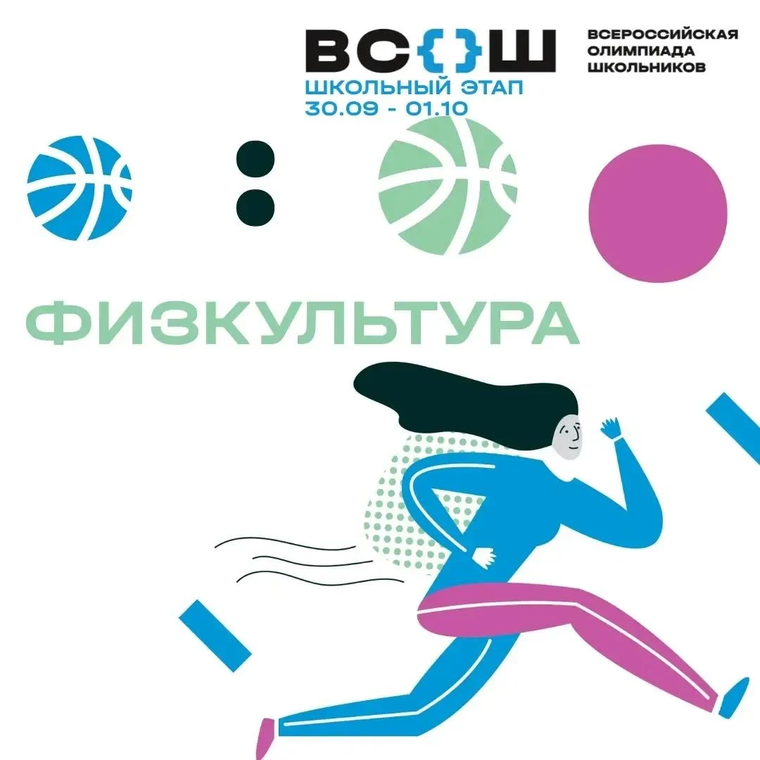 🏃‍♂️ Школьный этап ВсОШ по физической культуре: время показать свои знания!