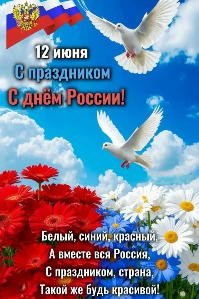 🇷🇺 12 июня — День России

Россия начинается не с карты и не с государственных символов.

Она начин