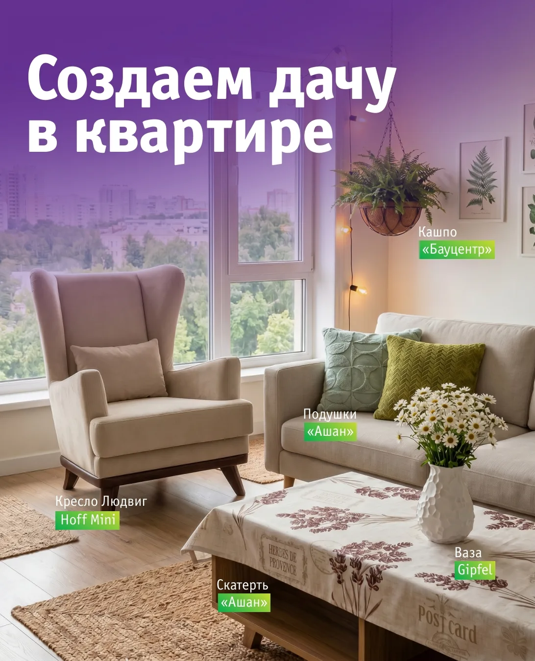 Дачное настроение можно создать даже без дачи 🌿

Мы собрали интерьер с товарами из магазинов ТРЦ «А