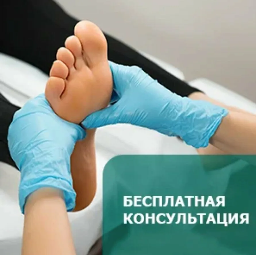Центр подологии «Ножкин Доктор» в Москве