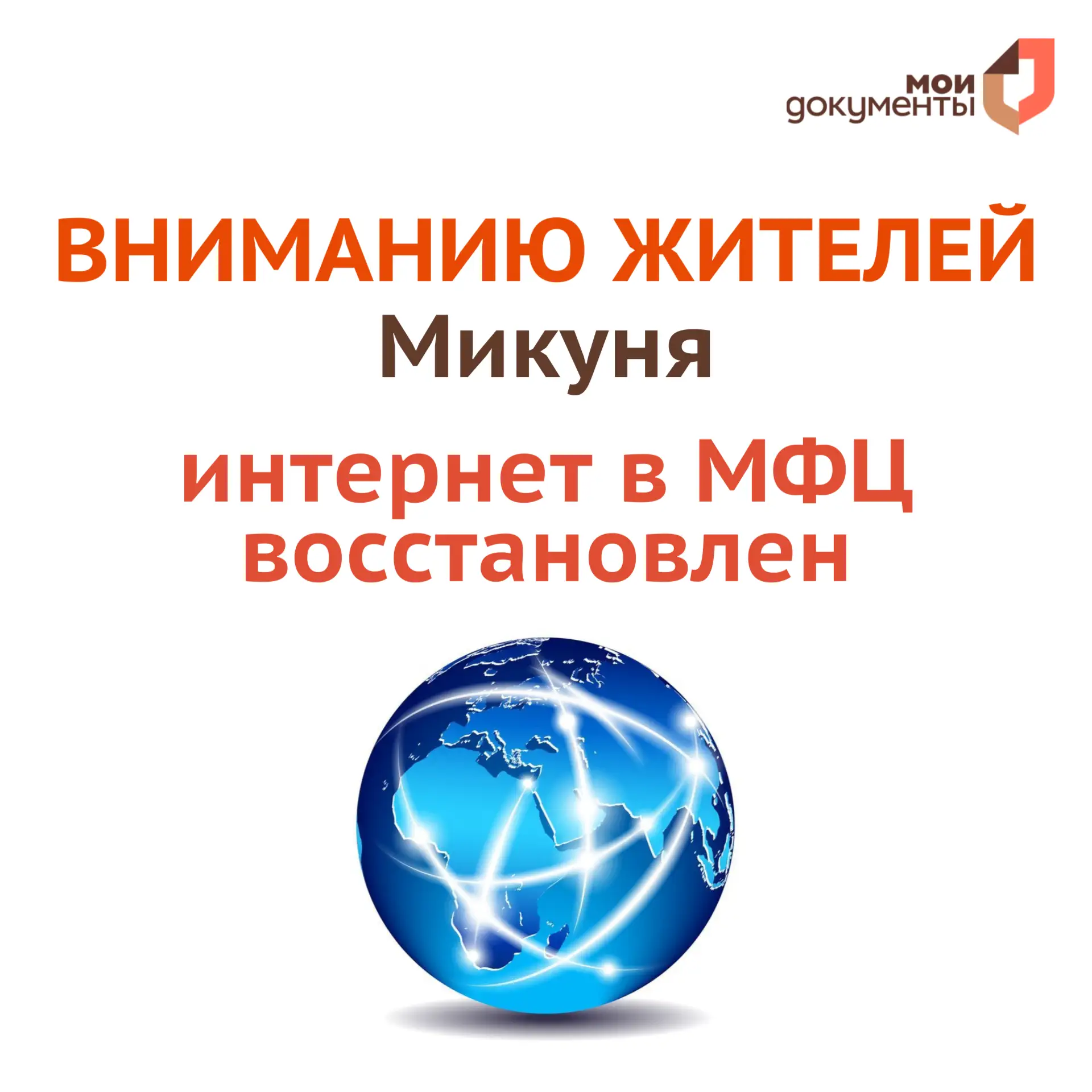 ❗️Вниманию жителей Микуня  Работа сети интернет восстановлена. МФЦ ведет прием заявителей. Напоминае