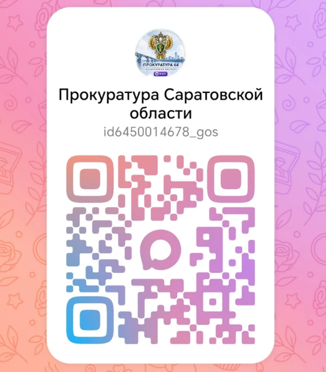 Приглашаем Вас присоединиться в МАХ-канал прокуратуры Саратовской области.