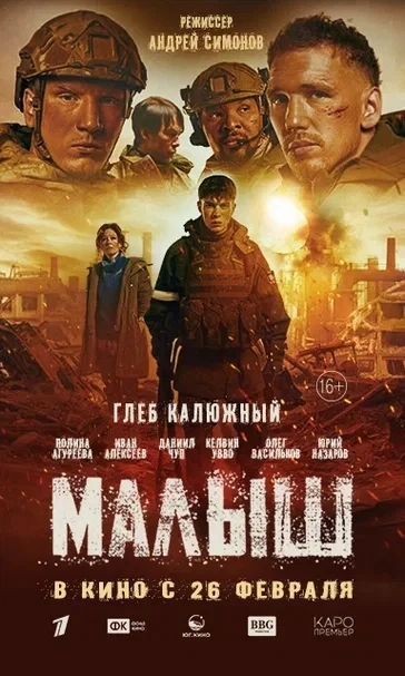 #ОтделКУЛЬТУРЫ_КР | военная драма «Малыш»