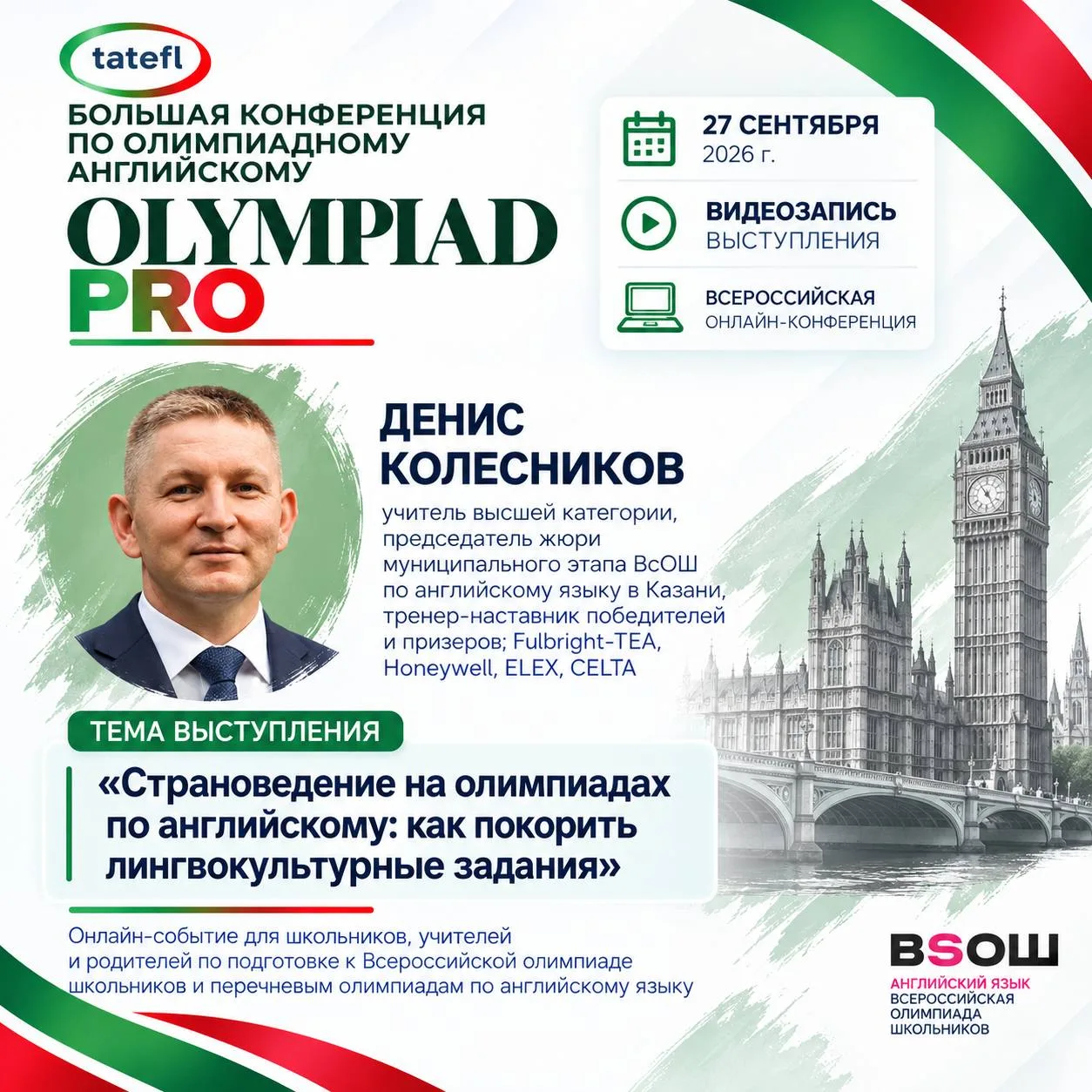 Смотрите мое выступление с конференции OLYMPIAD PRO 2026: