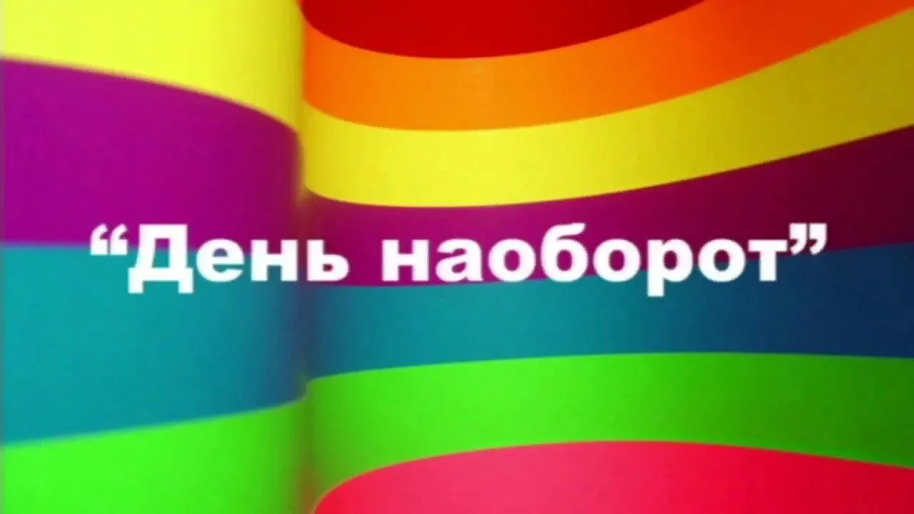 15 июня в школьном лагере "Солнышко" прошёл "День наоборот ". Утро, как всегда, началось с бодрой и 