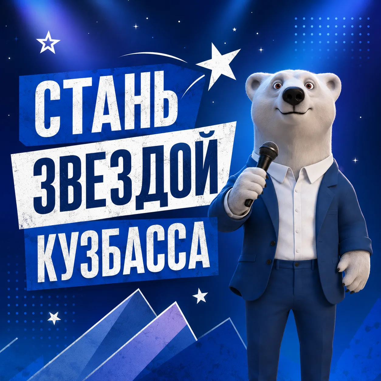Кузбассовцы могут стать частью праздничного видеоклипа ко Дню шахтера.