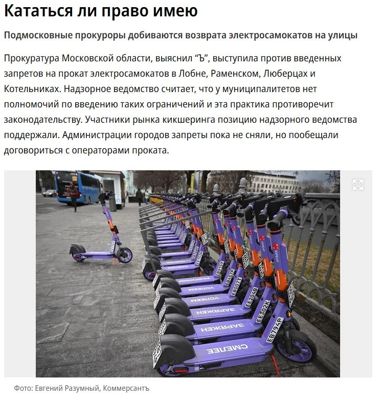 Прокуратура МО выступила против введенных запретов на прокат электросамокатов в Лобне, ...