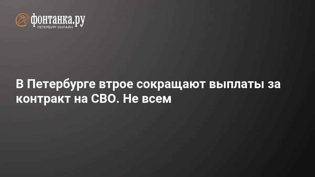 🔻В Петербурге планируют втрое сократить выплаты за заключение контракта с Минобороны. ...