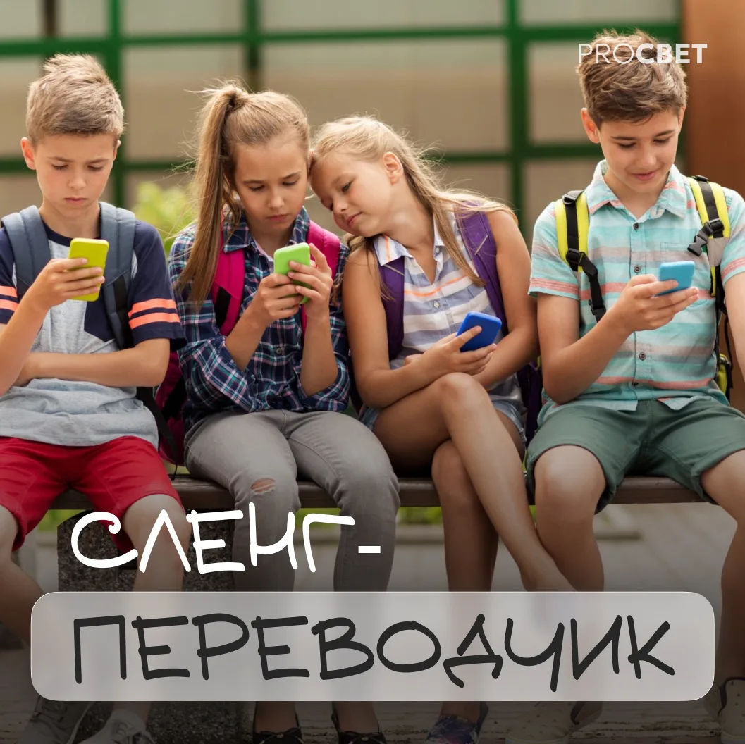 Зачем учителю знать современный сленг?
