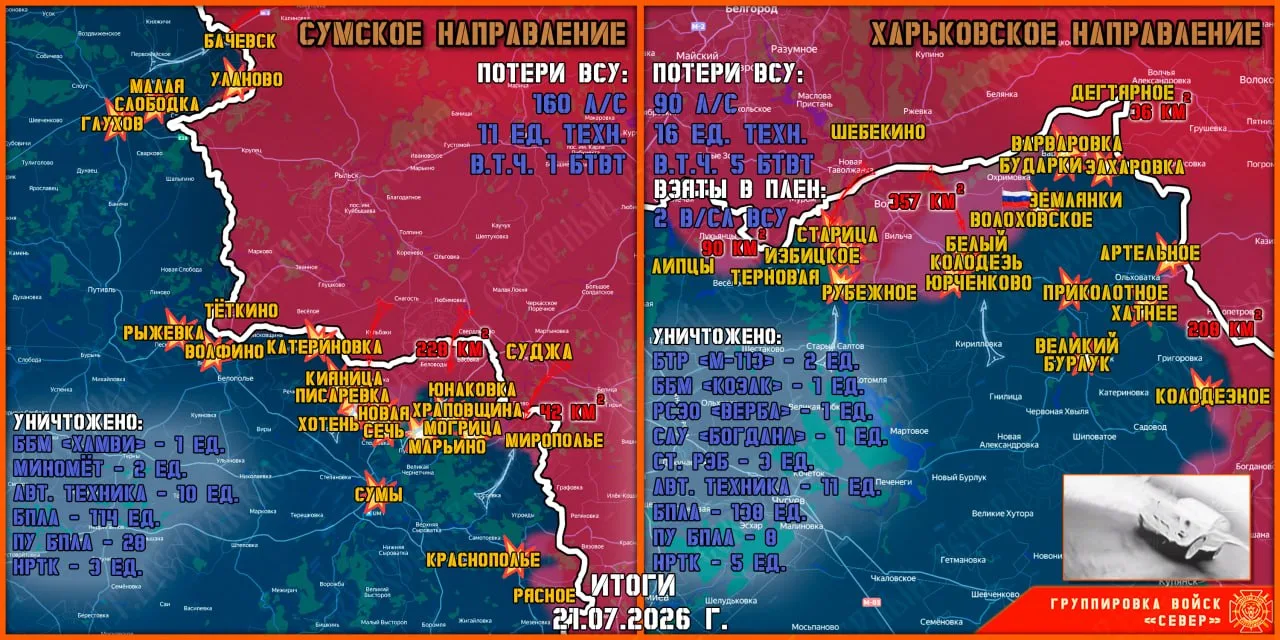 21 июля группировка войск "Север" продолжила создание полосы безопасности в Харьковской...