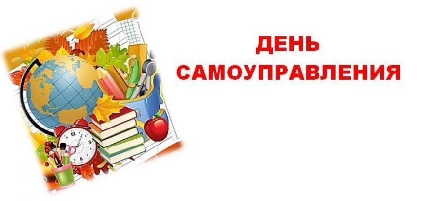 📗 День самоуправления: когда ученики берут штурвал в свои руки! 🎓