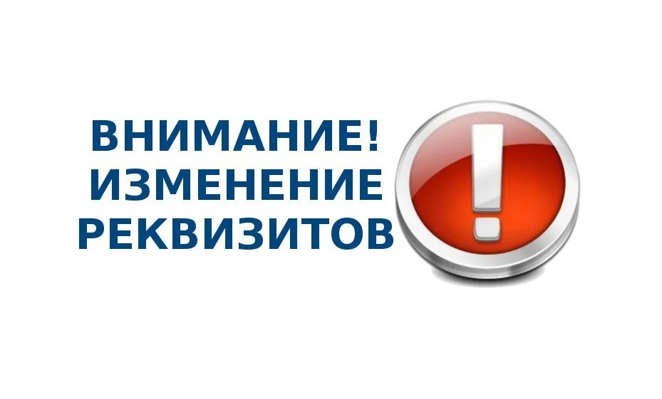 Уважаемые жители!С 26 мая 2026 года изменились реквизиты филиалов Сбербанка в связи с реорганизацией