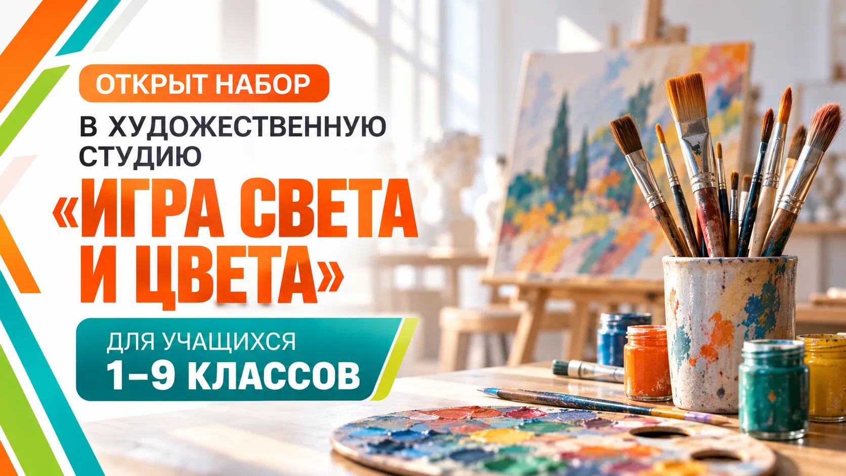 🎨 ОТКРЫТ НАБОР В ХУДОЖЕСТВЕННУЮ СТУДИЮ «ИГРА СВЕТА И ЦВЕТА»!