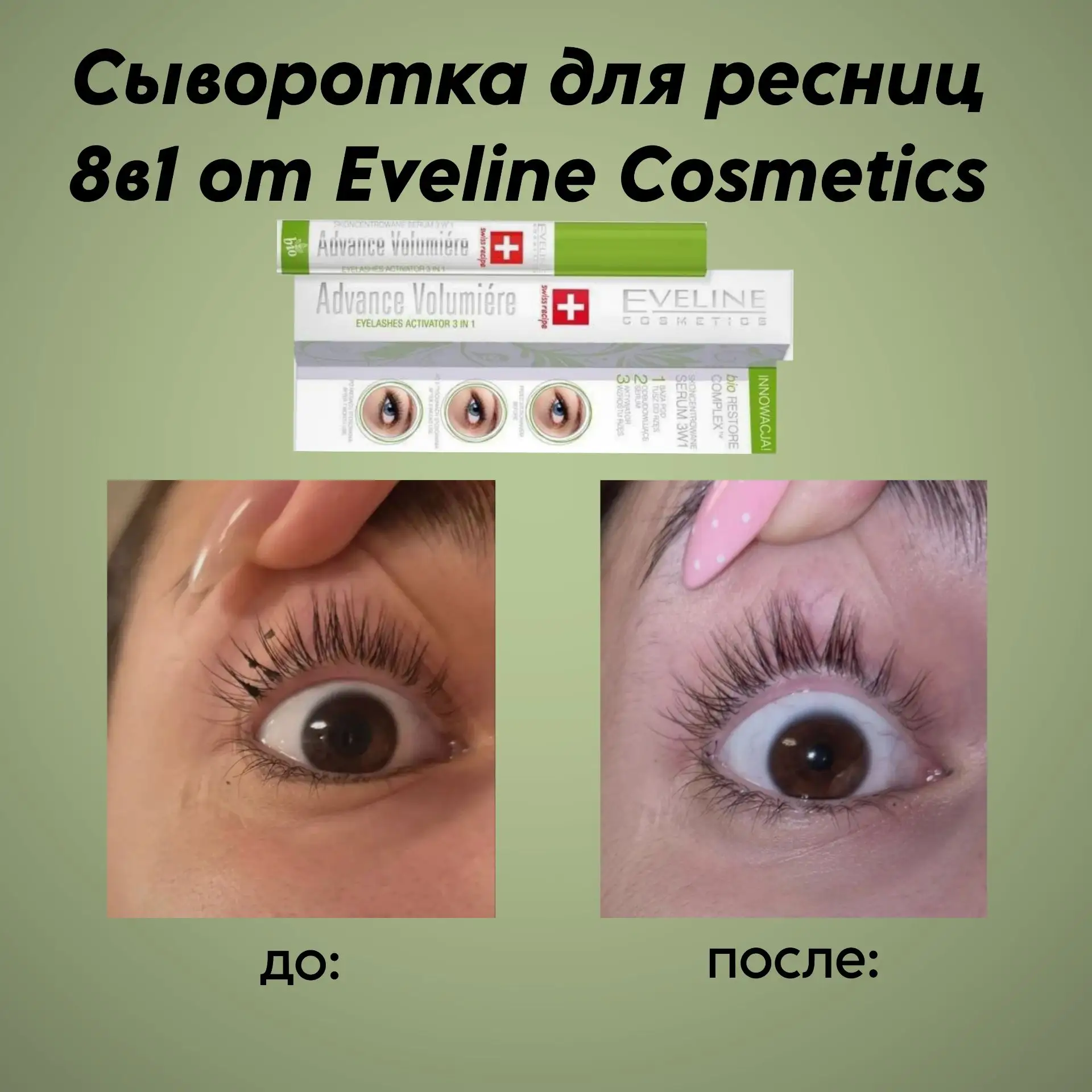 Мой честный отзыв на сыворотку для ресниц от Eveline Cosmetics!🌱