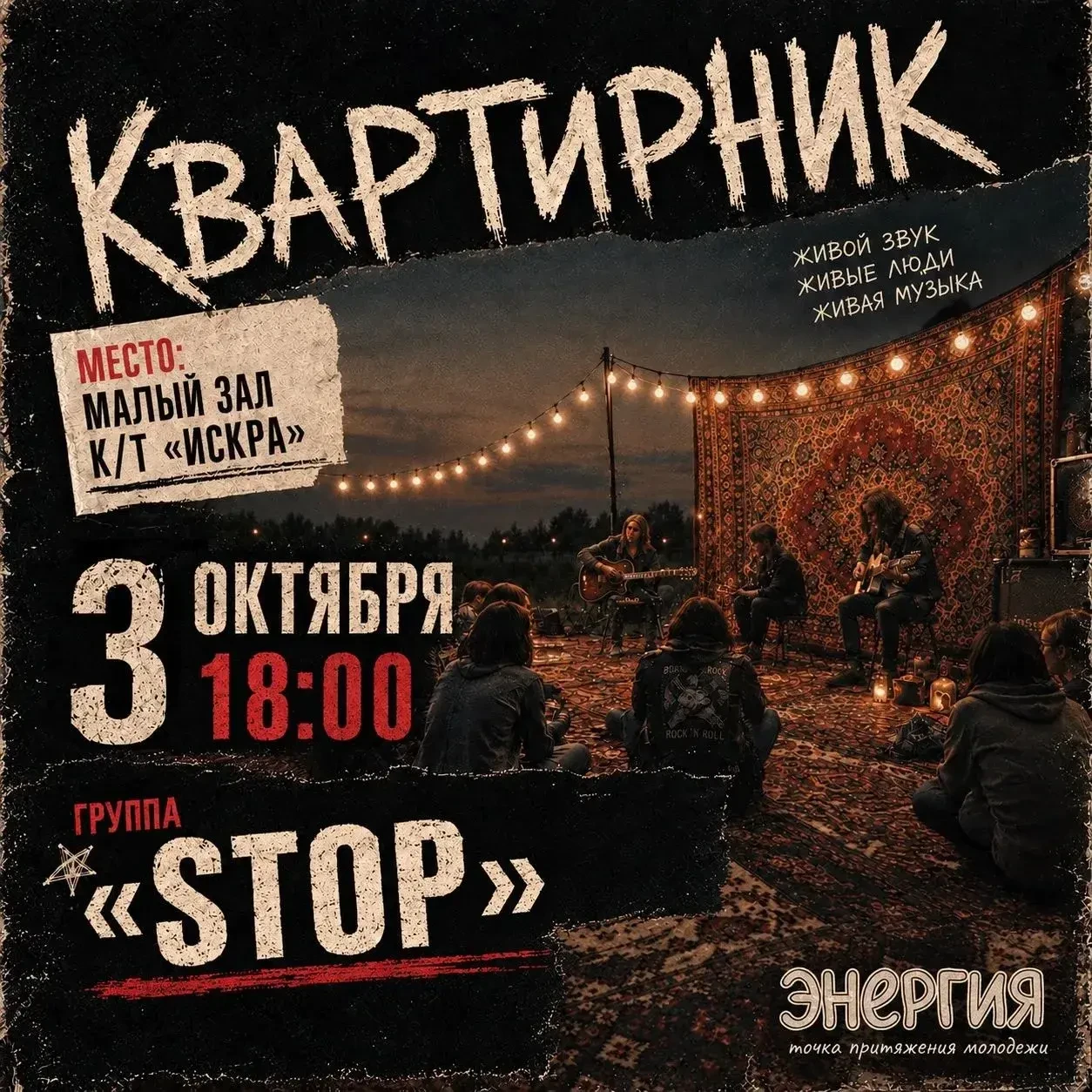 🎸 3 октября — квартирник вместе с рок-клубом!