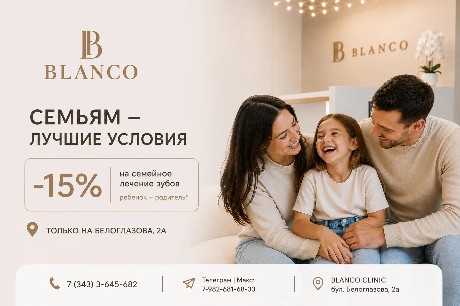 Семьям - лучшие условия в BLANCO CLINIC❤️