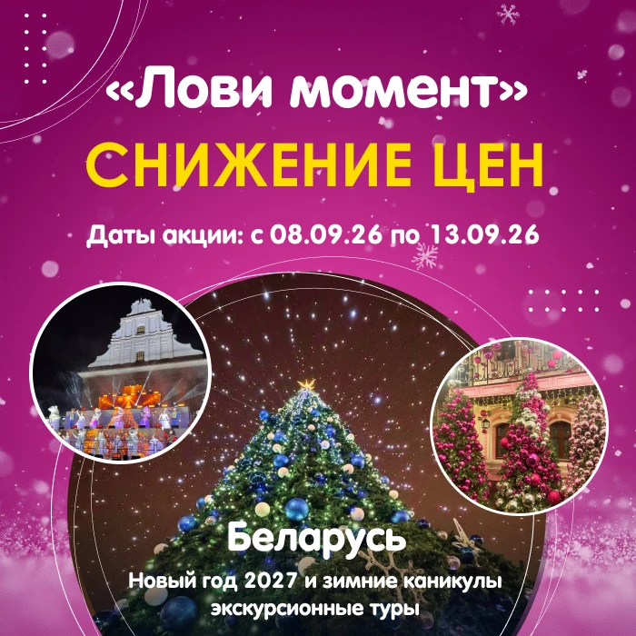 🛍️ Акция «Лови момент» на экскурсионные туры в Беларусь на Новый год и каникулы 🎄