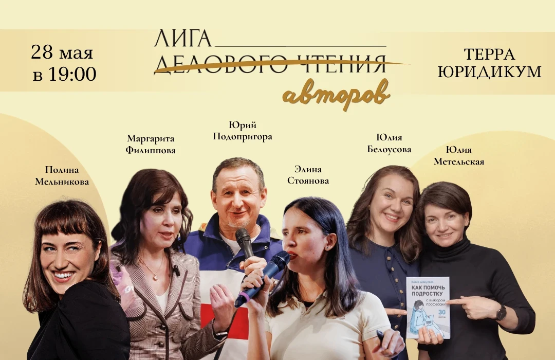 СПЕЦИАЛЬНАЯ ВСТРЕЧА ЛИГИ ДЕЛОВОГО ЧТЕНИЯ 28 МАЯ! ⚡️