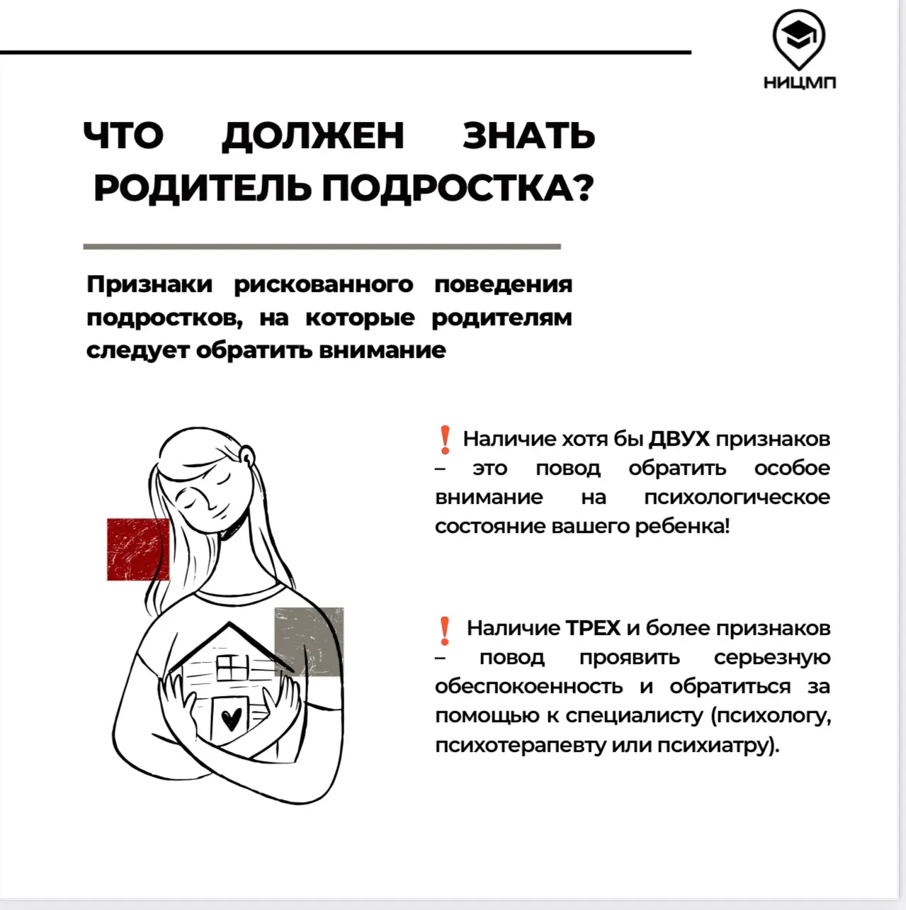 ЧТО ДОЛЖЕН ЗНАТЬ РОДИТЕЛЬ ПОДРОСТКА? 
Признаки рискованного поведения подростка, на которые родителя
