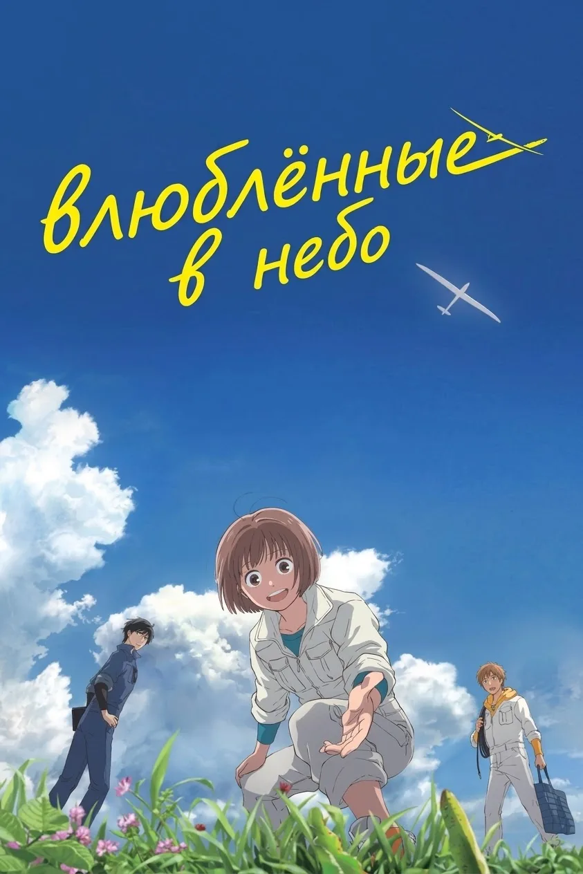 Влюблённые в небо