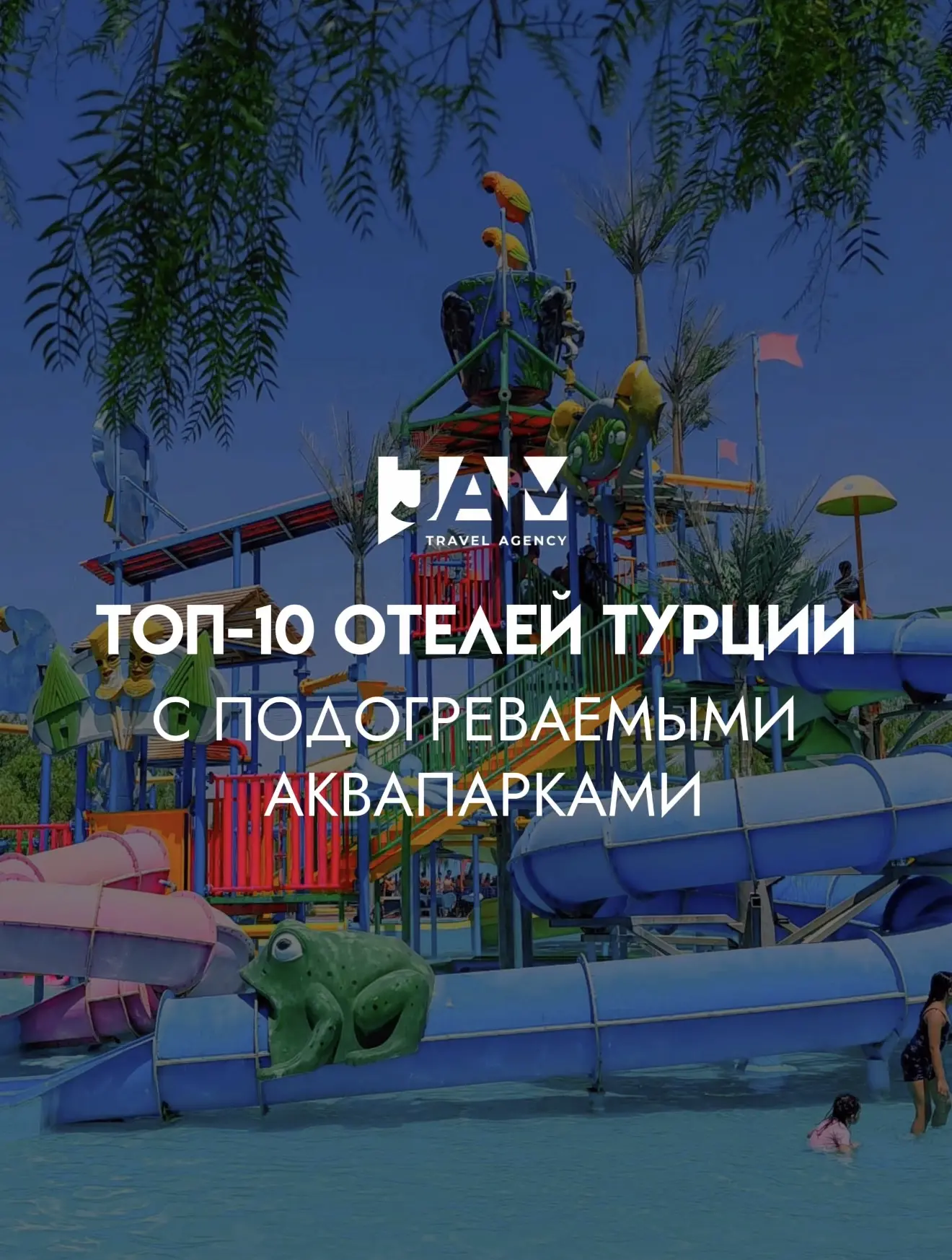 Есть отели, где не только бассейны с подогревом, но и целые аквапарки 🛝