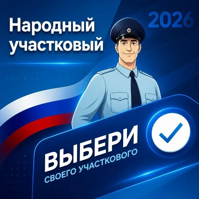 ГОЛОСУЙ ЗА СВОЕГО УЧАСТКОВОГО! ❤️