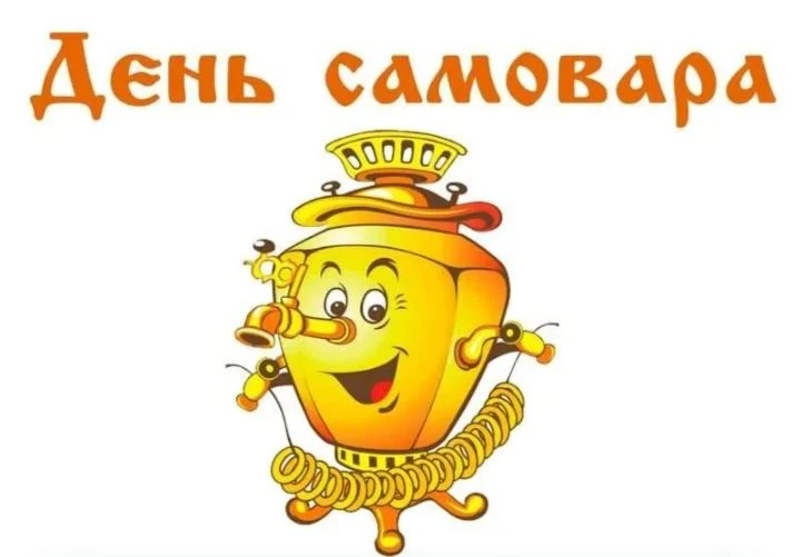 В нашем детском саду мы отметили необычный и очень уютный праздник — День самовара!