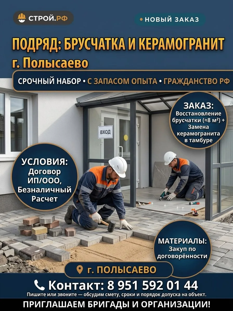 🛠 Подряд: восстановление брусчатки + замена керамогранита — Полысаево