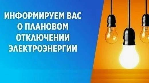 💡 В Россоши 28 августа отключат электричество на нескольких улицах.