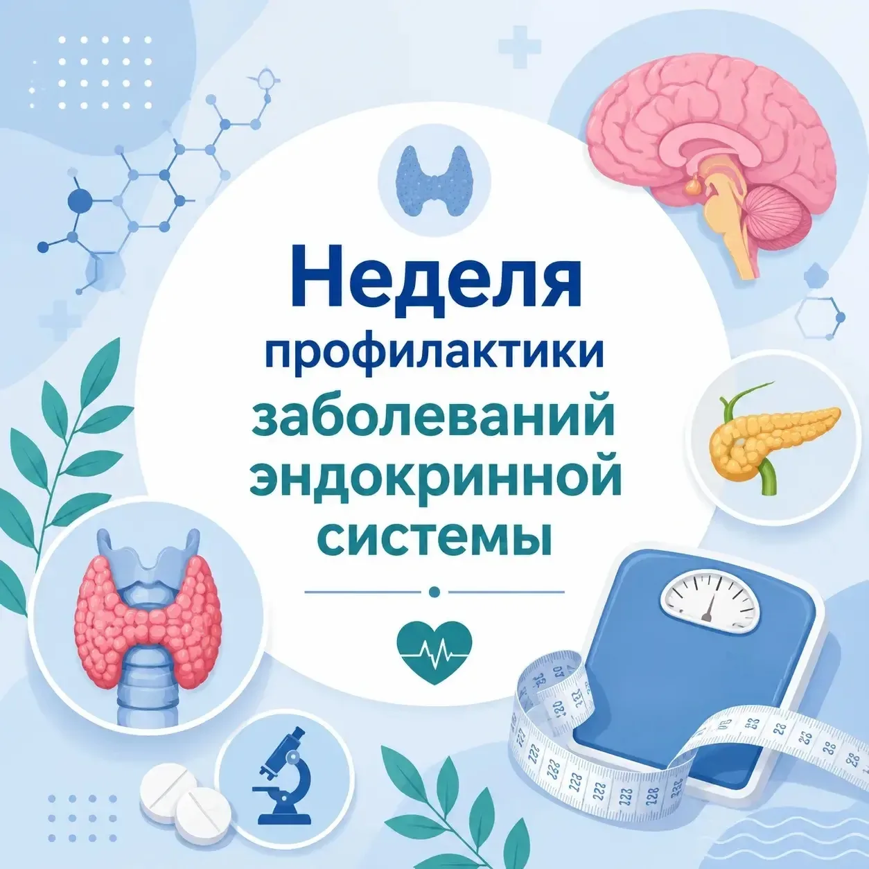 С 18 по 24 мая - Неделя профилактики заболеваний эндокринной системы (в честь Всемирног...