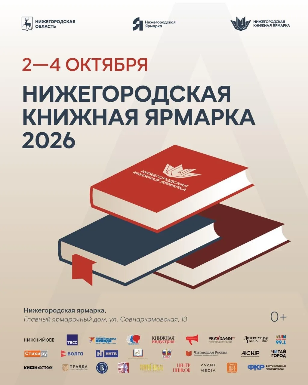 Программа второй Нижегородской книжной ярмарки📚