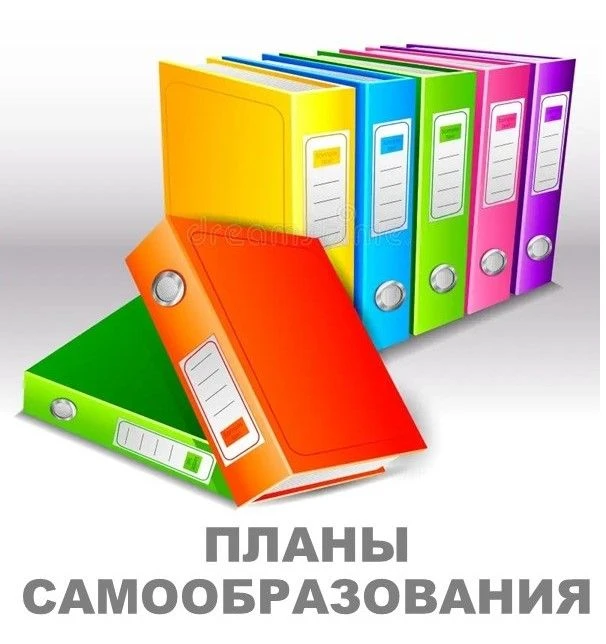 ✏План самообразования по теме: