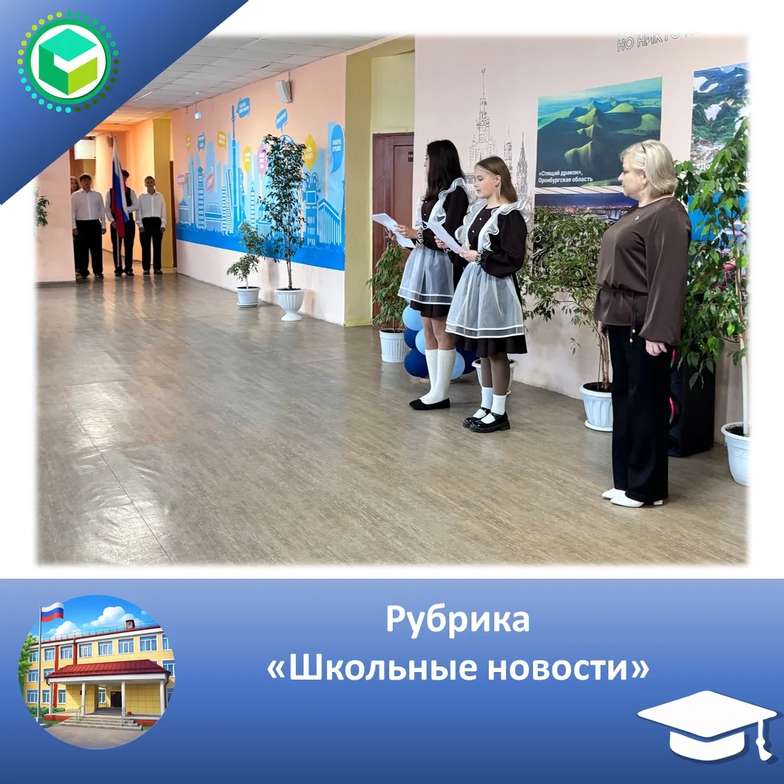Рубрика «Школьные новости» 📢