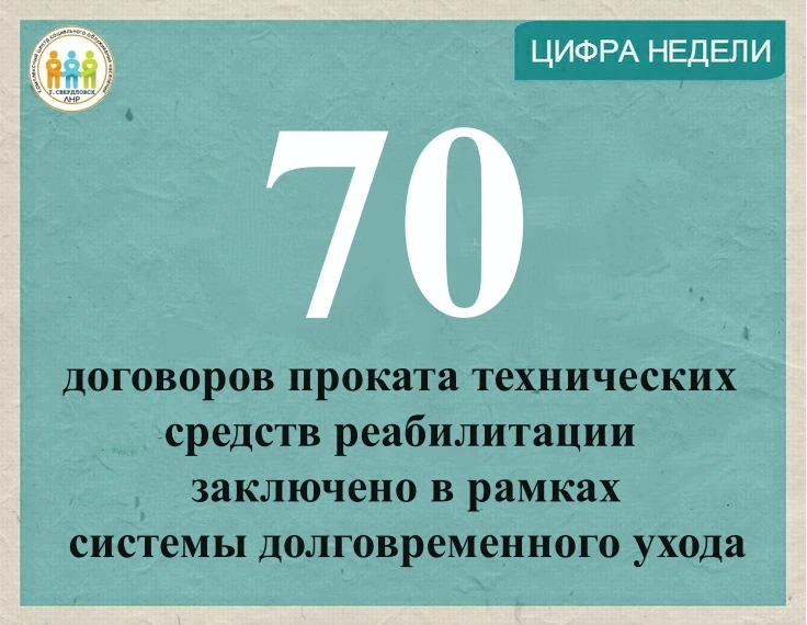 Цифра недели❗️ 

✅70 договоров проката технических средств реабилитации заключено в рамках системы д