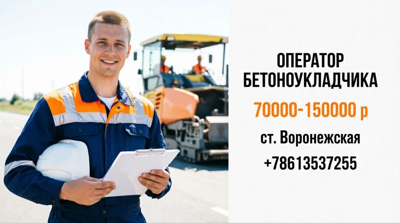 ОПЕРАТОР БЕТОНОУКЛАДЧИКА | 70000-150000 р