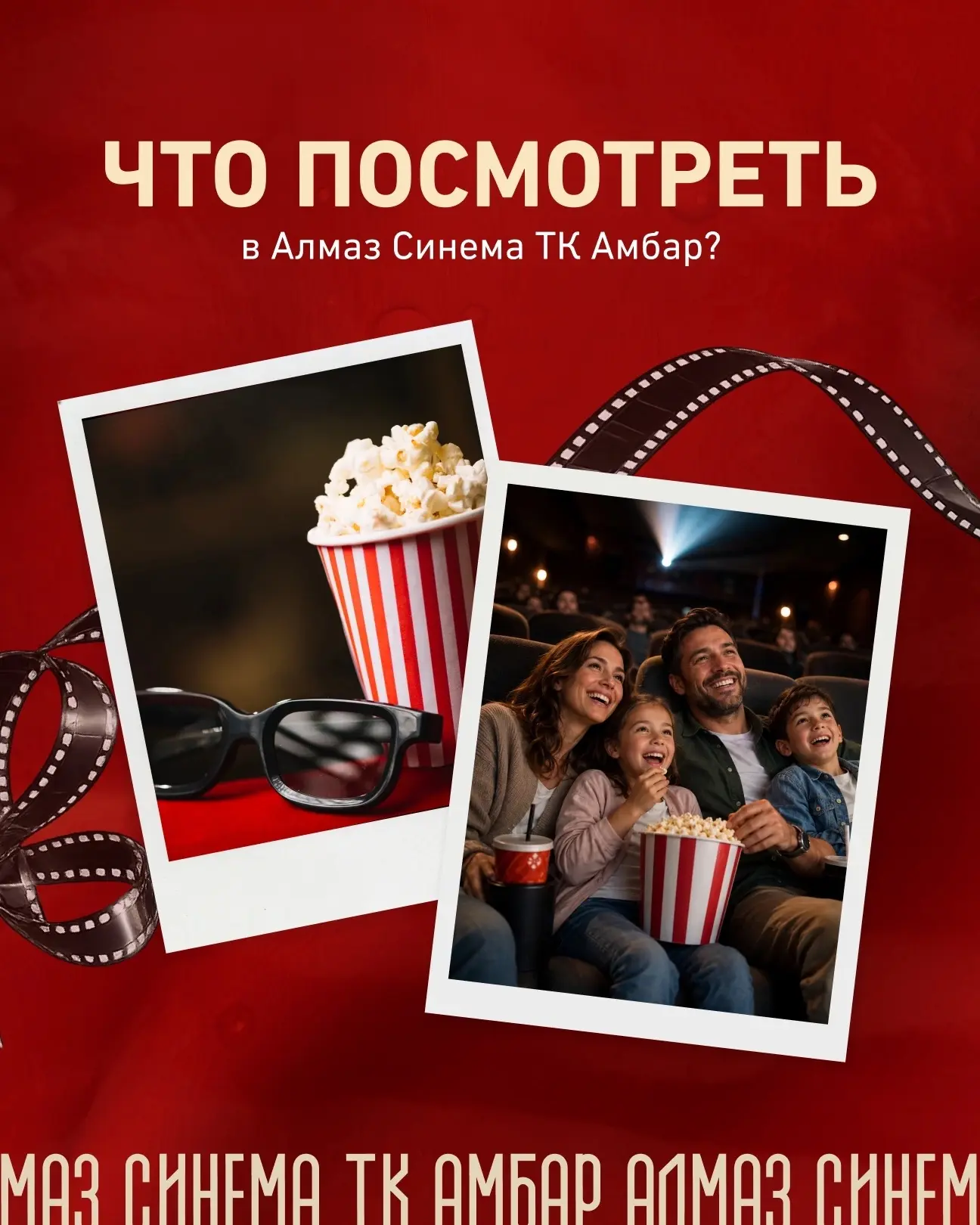 🎥 Свежие премьеры уже в Алмаз Синема
