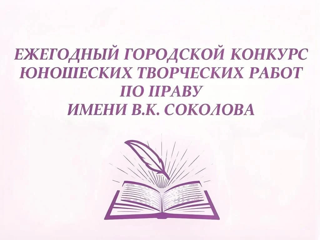 🏛️ Ежегодный городской конкурс юношеских творческих работ по праву имени В. К. Соколова