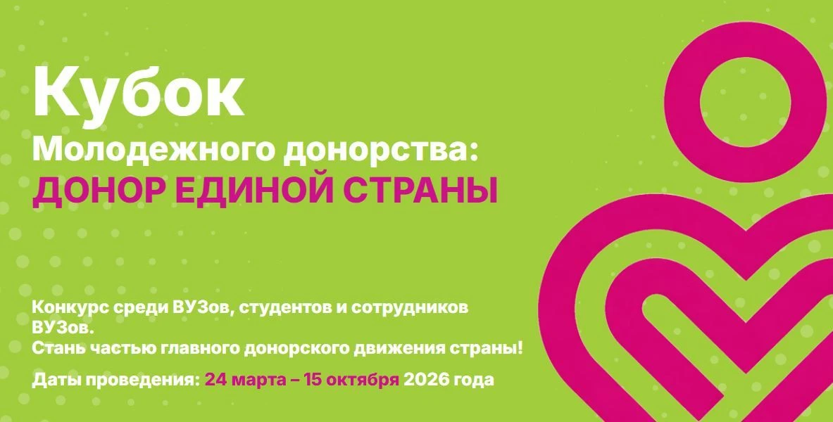 Что такое Кубок молодежного донорства?  Это масштабный конкурс, который объединяет студентов и сотру