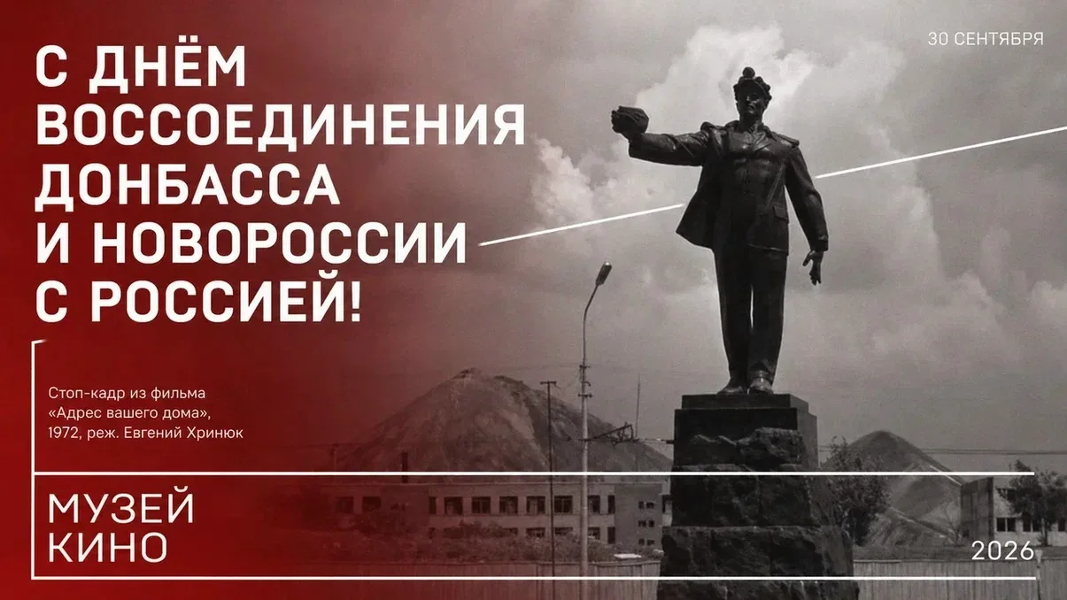 🇷🇺 30 сентября — День воссоединения Донбасса и Новороссии с Россией