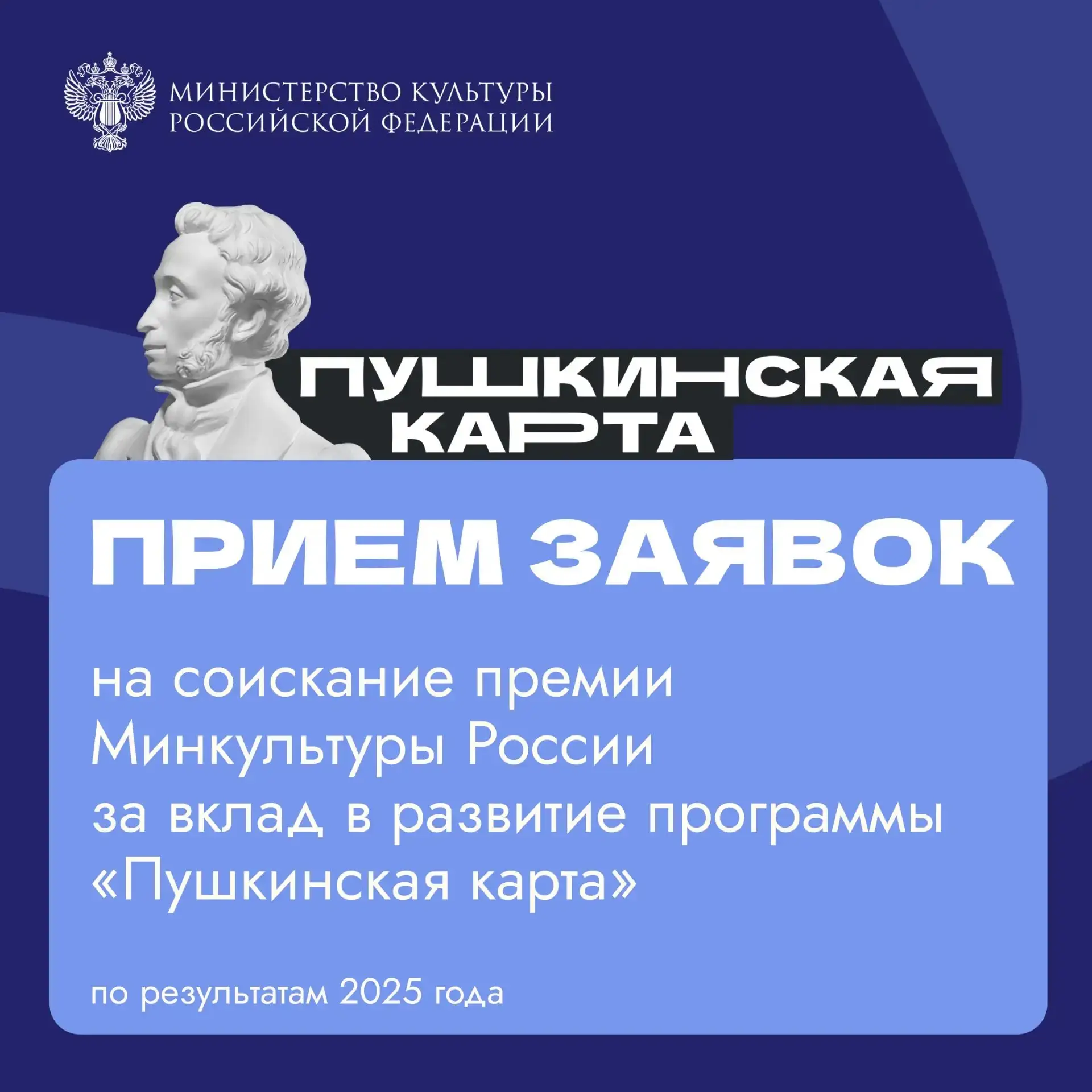 Стартовал прием заявок на соискание премии Минкультуры России за вклад в развитие «Пушк...