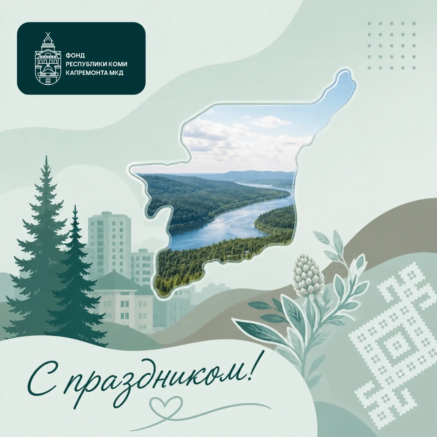 С Днём Республики Коми! 🌲