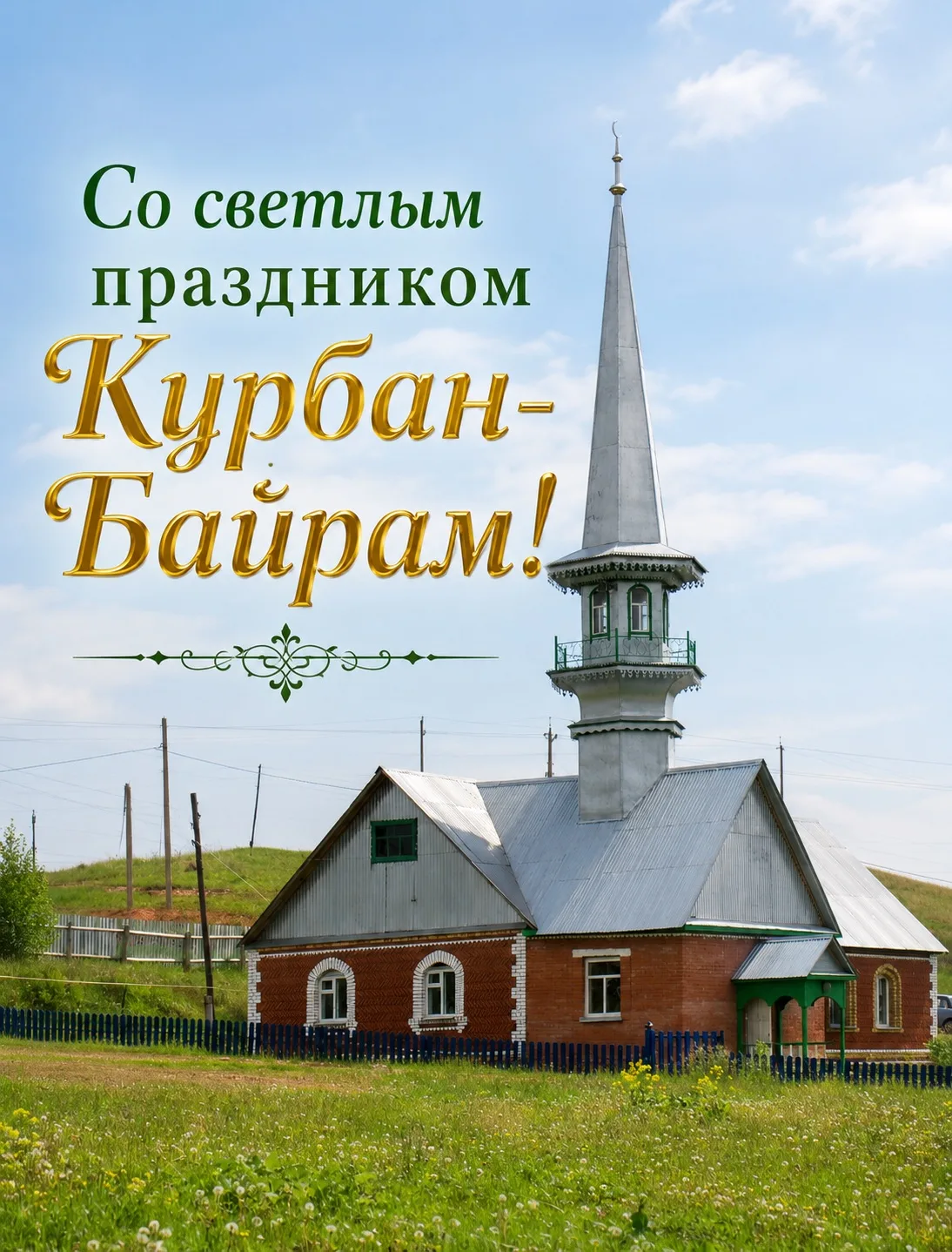 Дорогие жители Северного района! Уважаемые мусульмане!