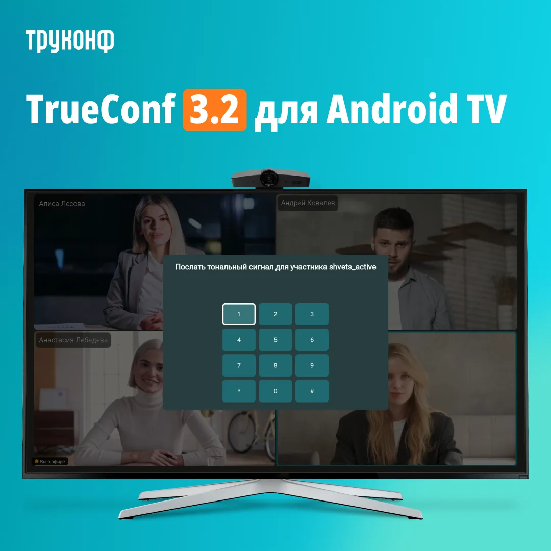 🌍  Обновление TrueConf для Android TV 3.2!