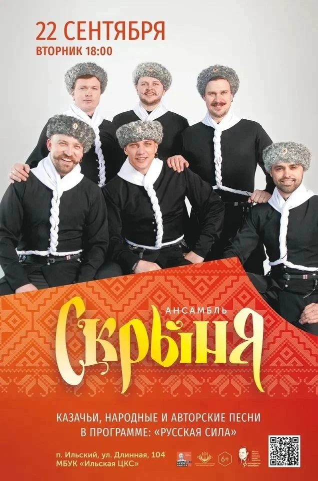 🎶🎉 КОНЦЕРТ АНСАМБЛЯ «СКРЫНЯ» СОСТОИТСЯ В ИЛЬСКОМ ДК