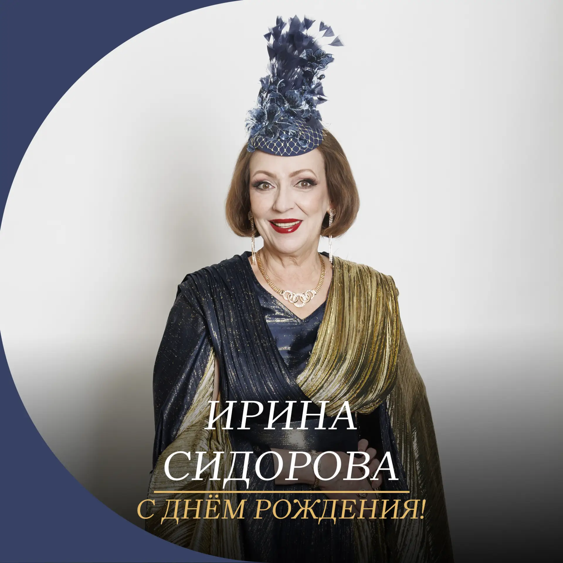 Поздравляем с днём рождения Ирину Сидорову!