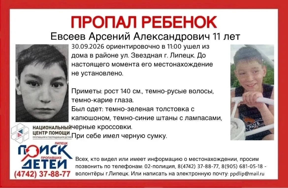 1) В Липецке второй день ищут пропавшего 11-летнего мальчика🔍