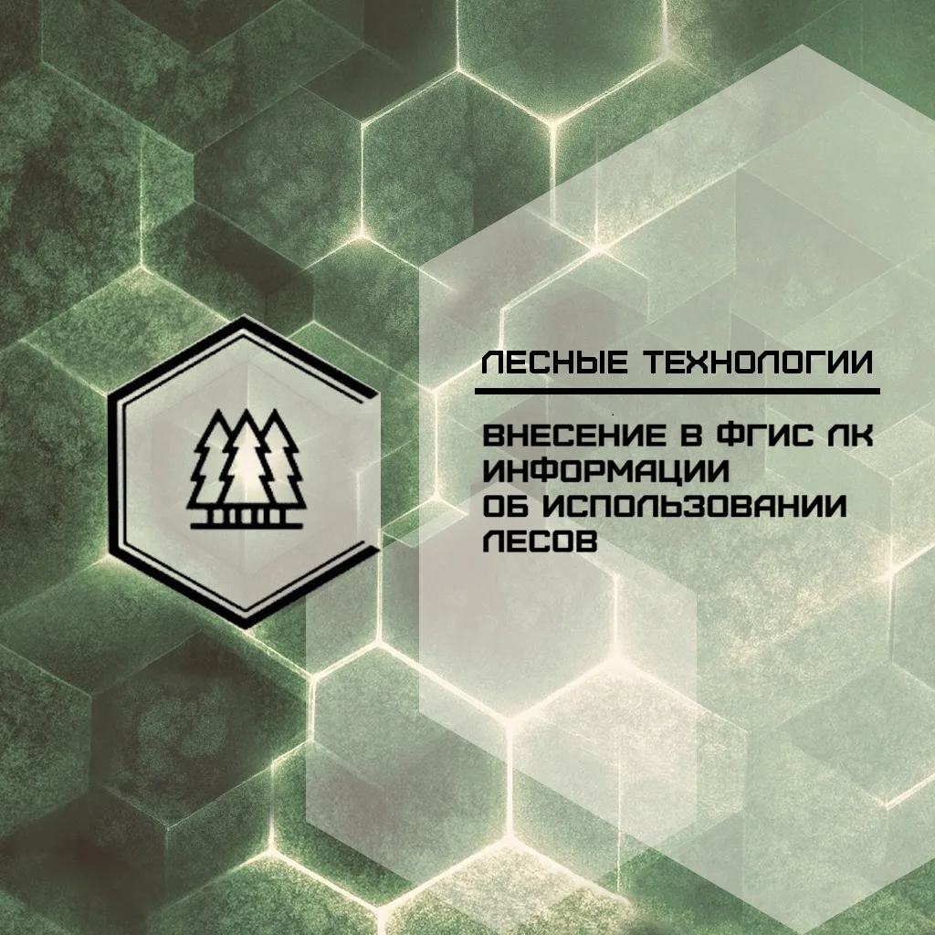 📗 Внесение в ФГИС ЛК информации об использовании лесов