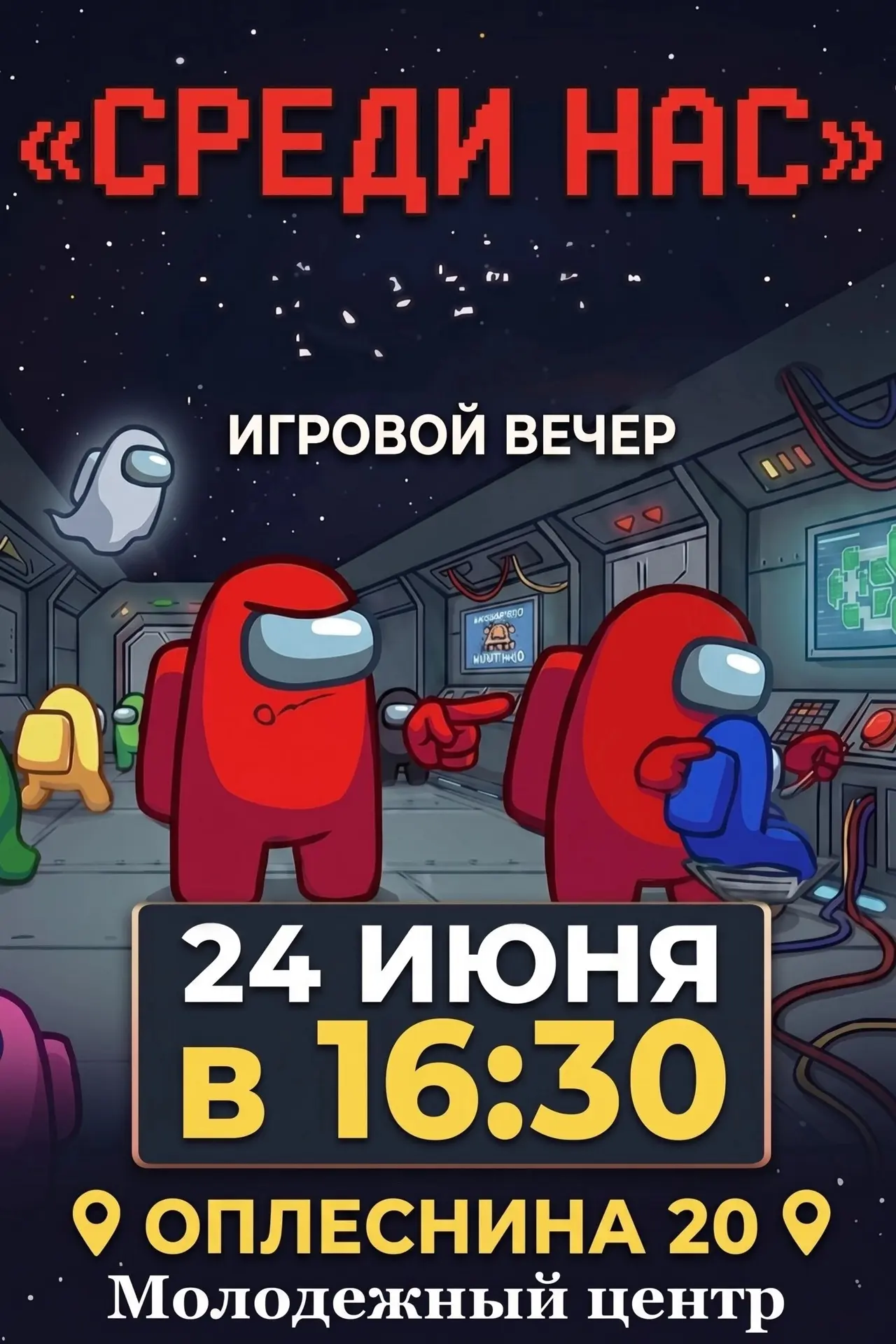 В нашем Центре в 17:00 состоится игра «Среди нас» 
Приглашаем вас принять участие, показать свои дет