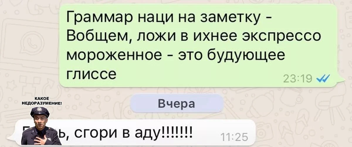 Гра́ммар-на́ци - что это?